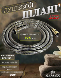 Душевой шланг KAISER 0027 175 см усиленный Luxus состаренная бронза (Antique)