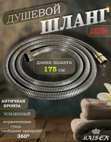 Душевой шланг KAISER 0027 175 см усиленный Luxus состаренная бронза (Antique)