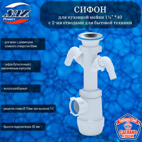 Сифон АНИ Пласт А1100 Грот для кухонной мойки 1½” *40 с 2-мя отводами для стиральной машины