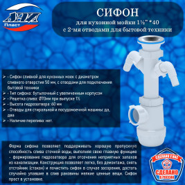 Сифон АНИ Пласт А1100 Грот для кухонной мойки 1½” *40 с 2-мя отводами для стиральной машины 