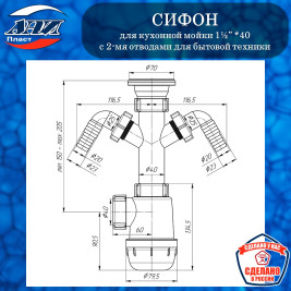 Сифон АНИ Пласт А1100 Грот для кухонной мойки 1½” *40 с 2-мя отводами для стиральной машины 
