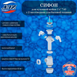 Сифон АНИ Пласт А1100 Грот для кухонной мойки 1½” *40 с 2-мя отводами для стиральной машины 