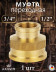 Муфта KAISER KS-M1234 переходная 3/4"г х 1/2"г