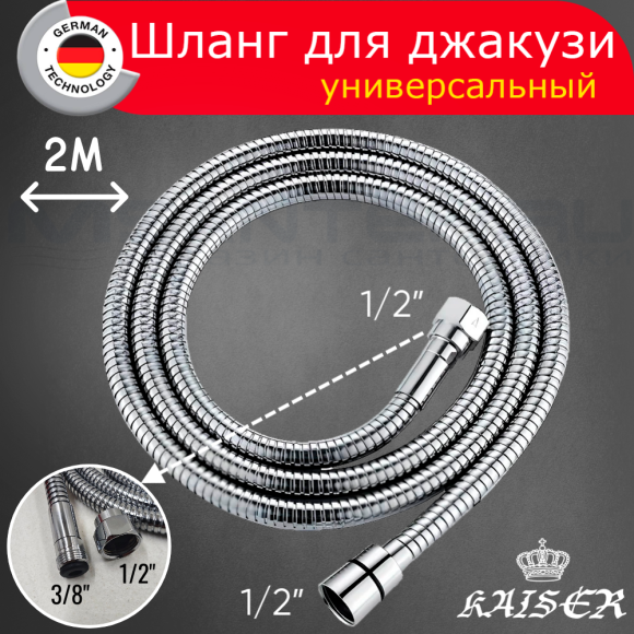 Душевой шланг KAISER SH-0045 вытяжной для джакузи 2,0м мет. G1/2*M3/8 с доп. гайкой на 1/2
