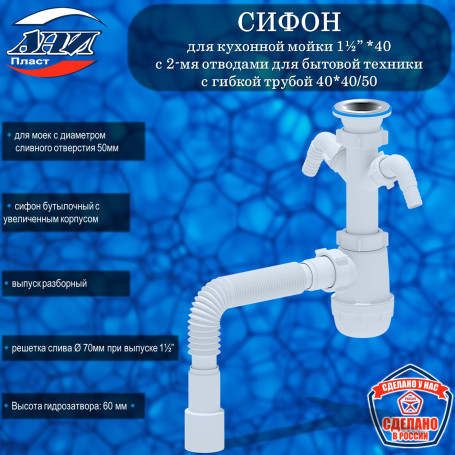 Сифон АНИ Пласт А1115 Грот 1½” х 40 с 2-мя отводами для бытовой техники, с гибкой трубой 40*40/50