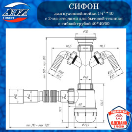 Сифон АНИ Пласт А1115 Грот 1½” х 40 с 2-мя отводами для бытовой техники, с гибкой трубой 40*40/50