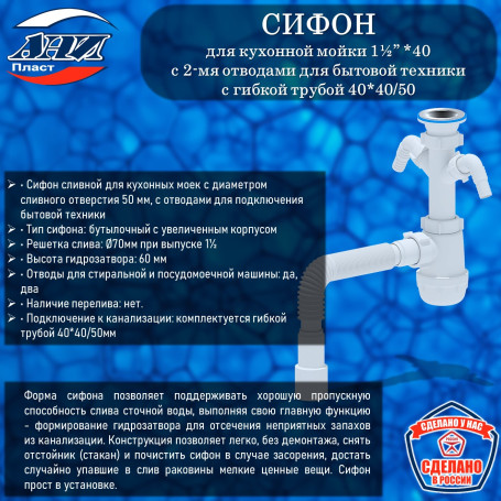 Сифон АНИ Пласт А1115 Грот 1½” х 40 с 2-мя отводами для бытовой техники, с гибкой трубой 40*40/50