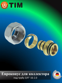 Евроконус TIM MFPN-E16(2.0) для коллектора под трубу 3/4-16(2.0)мм 