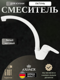 Смеситель KAISER 55244-4 County для кухни, белый матовый
