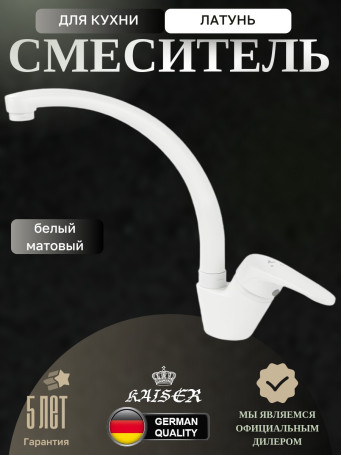 Смеситель KAISER 55244-4 County для кухни, белый матовый
