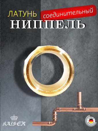 Ниппель KAISER KS-N2034 3/4"