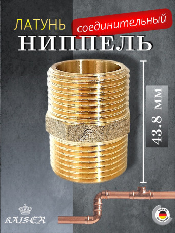 Ниппель KAISER KS-N2034 3/4"