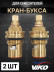 Кран-букса VIKO V-0420 20 шлицов, пара, 2 шт