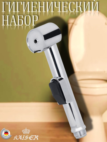 Гигиенический набор KAISER SH-350 для биде: лейка, шланг, 2 кронштейна