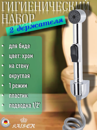 Гигиенический набор KAISER SH-350 для биде: лейка, шланг, 2 кронштейна