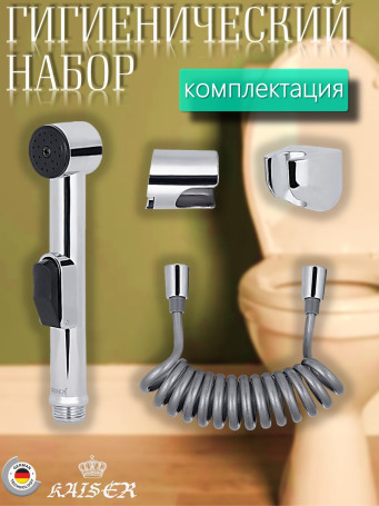 Гигиенический набор KAISER SH-350 для биде: лейка, шланг, 2 кронштейна