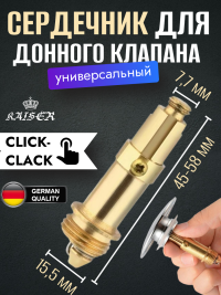 Внутренний механизм KAISER 0824 для донного клапана клик-клак