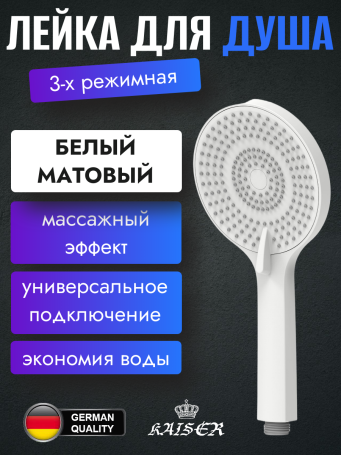 Душевая лейка KAISER SH-091 3-х позиционная 120х253 мм белая