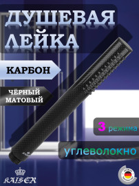 Душевая лейка KAISER SH-025 из углеволокна, Ø25x228, карбон, Чёрный матовый