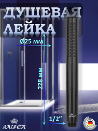Душевая лейка KAISER SH-025 из углеволокна, Ø25x228, карбон, Чёрный матовый