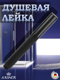 Душевая лейка KAISER SH-025 из углеволокна, Ø25x228, карбон, Чёрный матовый