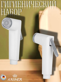 Гигиенический набор KAISER SH-351 для биде