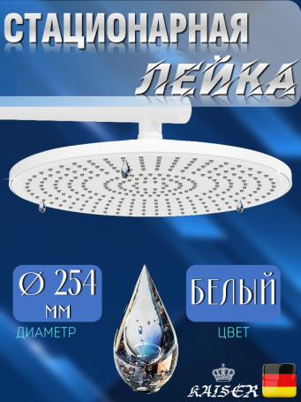 Душевая лейка KAISER SH-291 стационарная, круглая Ø254, белый, 1 режим