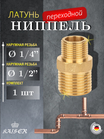 Ниппель KAISER KS-N1214 переходной 1/2х1/4"