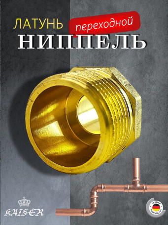 Ниппель KAISER KS-N1214 переходной 1/2х1/4"