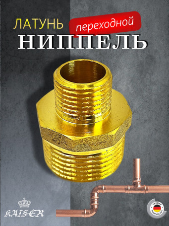 Ниппель KAISER KS-N1214 переходной 1/2х1/4"