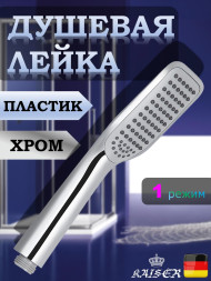 Душевая лейка KAISER SH-035 пластик, 1 режим, 53х210 мм, хром