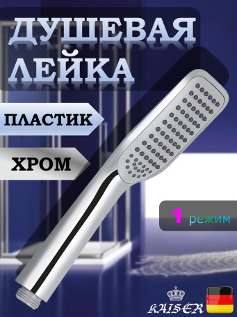 Душевая лейка KAISER SH-035 пластик, 1 режим, 53х210 мм, хром