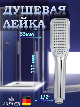 Душевая лейка KAISER SH-035 пластик, 1 режим, 53х210 мм, хром