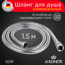 Душевой шланг KAISER 0019 усиленный, в оплётке из нержавеющей стали, 1.5 м
