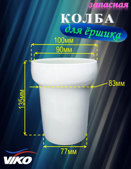 Чаша запасная VIKO V-917 (колба) керамическая, для ёршика