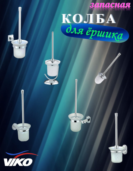 Чаша запасная VIKO V-917 (колба) керамическая, для ёршика