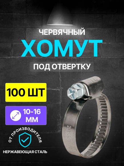 Хомут червячный 10-16/9 W2 ( нерж.) под отвертку WM /100 шт/
