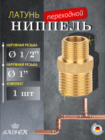 Ниппель KAISER KS-N1210 переходной 1х1/2"