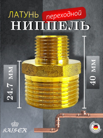 Ниппель KAISER KS-N1210 переходной 1х1/2"