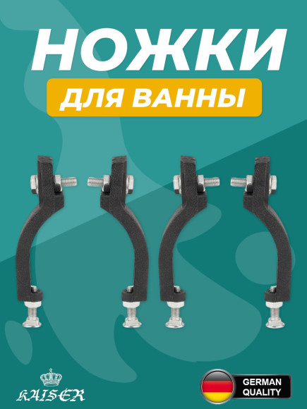 Ножки для ванны KAISER КВ-0001 чугунные