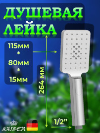 Душевая лейка KAISER SH-050 3-х режимная, хром