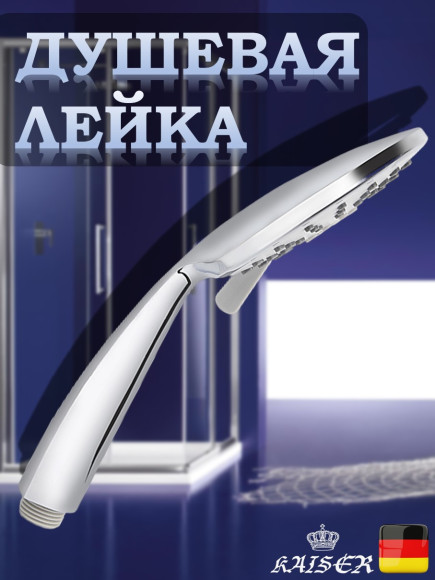 Душевая лейка KAISER SH-038 пластик, 3 режима, Ø106х232 мм, хром