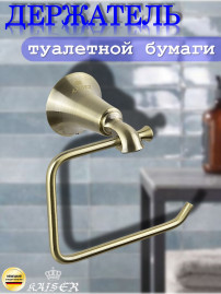 Держатель KAISER KH-4000 Bronze II туалетной бумаги