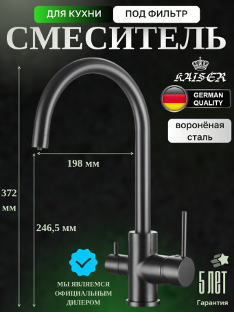 Смеситель KAISER 26744-15 Merkur для кухни, с краном для питьевой воды, воронёная сталь