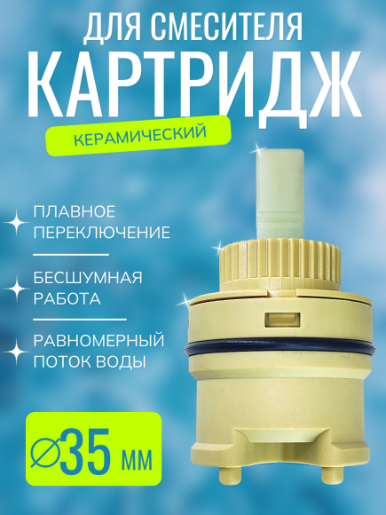 Картридж VIKO V-0456 Ø35 для смесителя V-7721