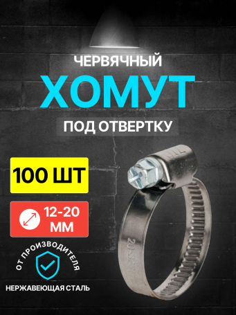 Хомут червячный 12-20/9 W2 ( нерж.) под отвертку WM /100 шт/