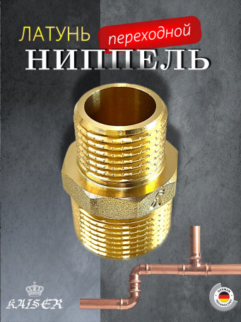 Ниппель KAISER KS-N3410 переходной 1х3/4"