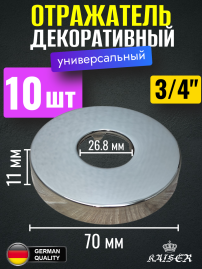 Отражатель KAISER 0313*10 декоративный d3/4"(26.8мм) х d70мм х 11мм, 10 шт