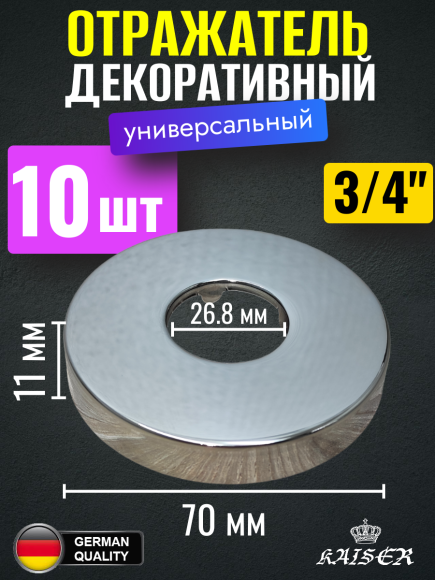 Отражатель KAISER 0313 декоративный d3/4"(26.8мм) х d70мм х 11мм, 10 шт