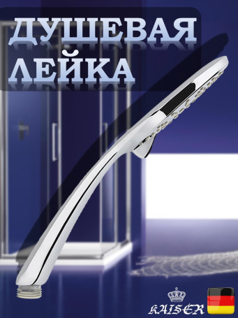 Душевая лейка KAISER SH-041 круглая, пластик, 3 режим, Ø110х255 мм, хром